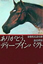 【中古】ありがとう、ディ-プインパクト 最強馬伝説完結 /廣済堂出版/島田明宏(単行本)