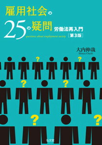 【中古】雇用社会の25の疑問 労働法再入門 第3版/弘文堂/大内伸哉(単行本(ソフトカバー))