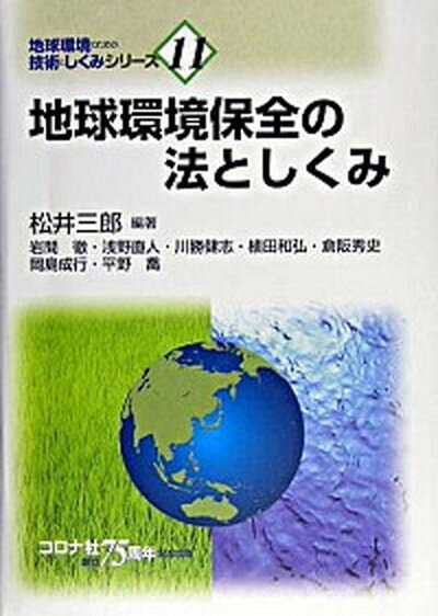 【中古】地球環境保全の法としくみ /コロナ社/松井三郎（1944-）（単行本）