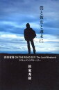 【中古】僕と彼女と週末に 浜田省吾ON THE ROAD 2011 The /幻冬舎/田家秀樹（単行本）