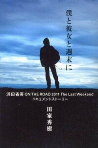 【中古】僕と彼女と週末に 浜田省吾ON　THE　ROAD　2011　The /幻冬舎/田家秀樹（単行本）