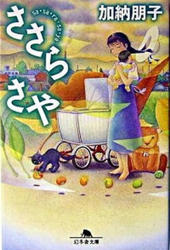 【中古】ささらさや /幻冬舎/加納朋子 (文庫)