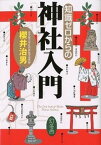 【中古】知識ゼロからの神社入門 /幻冬舎/桜井治男（単行本）