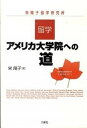 留学・アメリカ大学院への道 栄陽子留学研究所 /三修社/栄陽子（単行本）