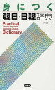 【中古】身につく韓日・日韓辞典 /三省堂/尹亭仁(単行本)