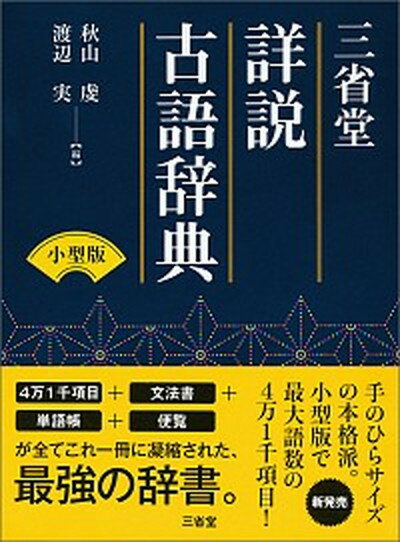 【中古】三省堂詳説古語辞典小型版 /三省堂/秋山　虔（単行本）