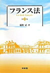 【中古】フランス法 第3版/三省堂/滝沢正（単行本）