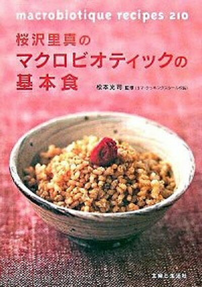 桜沢里真のマクロビオティックの基本食 Macrobiotique　recipes　210 /主婦と生活社/松本光司（マクロビオティック）（単行本）