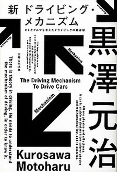【中古】新ドライビング・メカニズム ヒトとクルマを考えたドライビングの最適解 /主婦と生活社/黒沢元治（単行本）