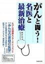 【中古】がんと闘う！名医と最新治療 /主婦と生活社/松井宏夫（単行本）