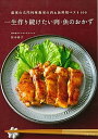 【中古】一生作り続けたい肉・魚のおかず 銀座の名門料理教室の肉&魚料理ベスト100 /主婦と生活社/田中伶子(単行本(ソフトカバー))