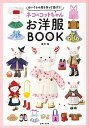 【中古】ネコのコットちゃんお洋服BOOK ぬいぐるみ服を作って遊ぼう! /主婦と生活社/澤村藍(単行本(ソフトカバー))