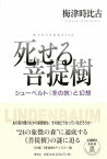 【中古】死せる菩提樹 シューベルト《冬の旅》と幻想 /春秋社（千代田区）/梅津時比古（単行本）