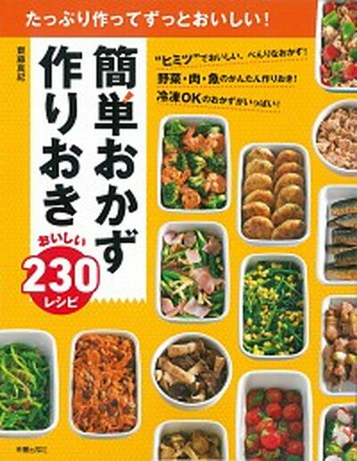 【中古】簡単おかず作りおきおいし