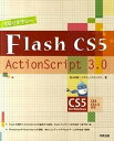 【中古】CGリテラシ-Flash　CS5／ActionS