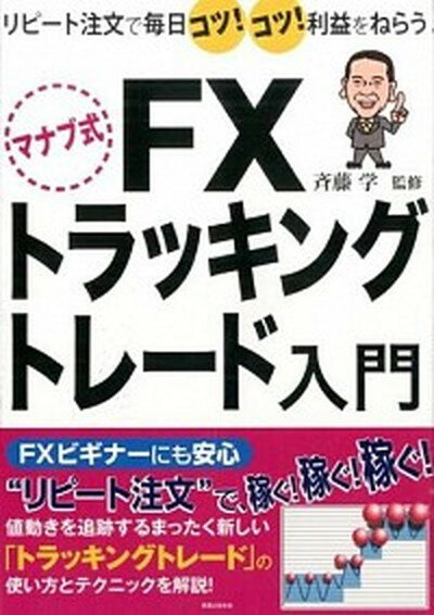 【中古】マナブ式FXトラッキングトレ-ド入門 リピ-ト注文で毎日コツ！コツ！利益をねらう /実業之日本社/斉藤学（単行本（ソフトカバー））