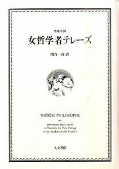 【中古】女哲学者テレ-ズ /人文書院/関谷一彦（単行本）