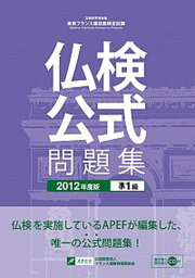 【中古】実用フランス語技能検定試験公式問題集 文部科学省後援 2012年度版　準1級 /フランス語教育振興協会/フランス語教育振興協会（単行本）