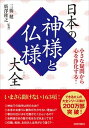 【中古】日本の神様と仏様大全 小さな疑問から心を浄化する！/青春出版社/三橋健（単行本（ソフトカバー））