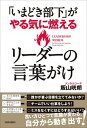 【中古】「いまどき部下」がやる気に燃えるリ-ダ-の言葉がけ /青春出版社/飯山晄朗（単行本（ソフトカバー））