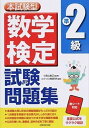 【中古】数学検定準2級試験問題集 本試験型 /成美堂出版/コンデックス情報研究所（単行本）