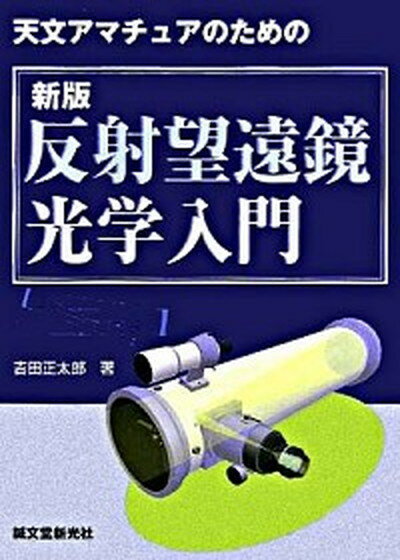 【中古】天文アマチュアのための反