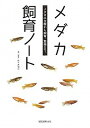 【中古】メダカ飼育ノ-ト メダカの生態から飼育、繁殖まで/誠文堂新光社/佐々木浩之(単行本)