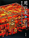 【中古】用の美 柳宗悦コレクション 下巻 /世界文化社/藤森武(大型本)