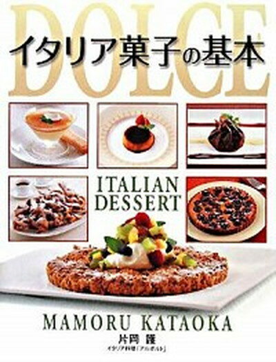 楽天VALUE BOOKS【中古】イタリア菓子の基本 /世界文化社/片岡護（単行本（ソフトカバー））