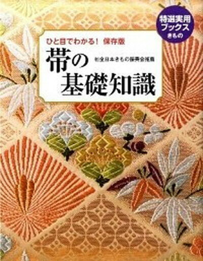 【中古】帯の基礎知識 ひと目でわかる！保存版 /世界文化社（大型本）