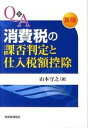 【中古】Q&A消費税の課否判定と仕入税額控除 新版/税務経理協会/山本守之(単行本)
