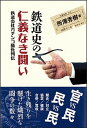 【中古】鉄道史の仁義なき闘い 鉄道会社ガチンコ勝負列伝 /創元社/所沢秀樹(単行本)