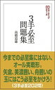 【中古】3手必至問題集 /創元社/高橋道雄(単行本)