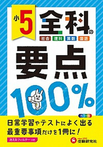 【中古】小5全科の要点100％ /増進堂・受験研究社/小学教育研究会（単行本）のサムネイル