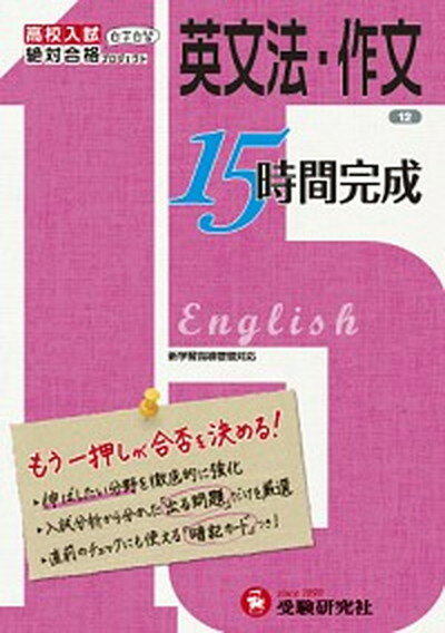 楽天VALUE BOOKS【中古】15時間完成 もう一押しが合否を決める！ 12/増進堂・受験研究社/増進堂・受験研究社（単行本）