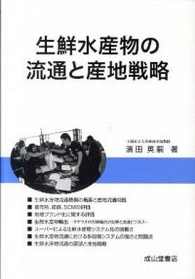 【中古】生鮮水産物の流通と産地戦略 /成山堂書店/濱田英嗣（単行本）