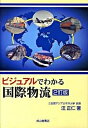 【中古】ビジュアルでわかる国際物流 2訂版/成山堂書店/汪正仁(単行本)