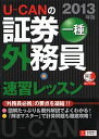 【中古】U-CANの証券外務員一種速習レッスン 2013年版 /ユ-キャン/ユ-キャン証券外務員試験研究会(単行本(ソフトカバー))
