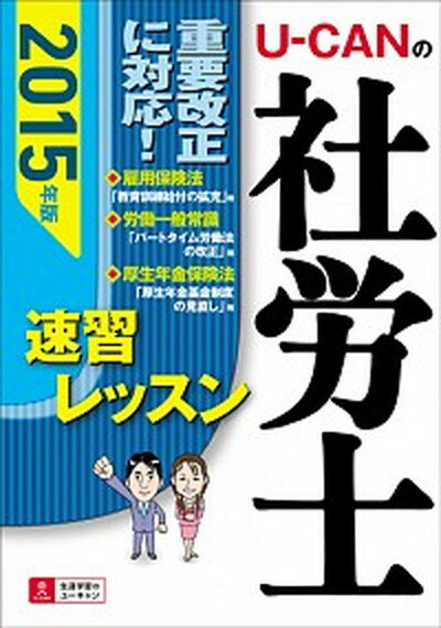 【中古】U-CANの社労士速習レッスン 2015年版 /ユ-キャン/ユ-キャン社労士試験研究会（単行本（ソフトカバー））