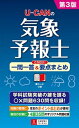 【中古】U-CAN気象予報士これだけ！一問一答＆要点まとめ 第3版/ユ-キャン/ユーキャン気象予報士試験研究会（単行本（ソフトカバー））