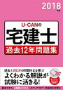 【中古】U-CANの宅建士過去12年問題集 2018年版/ユ-キャン/ユーキャン宅建士試験研究会（単行本（ソフトカバー））