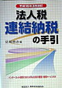 【中古】法人税連結納税の手引 平成16年3月改訂/納税協会連合会/佐用恭治（単行本）