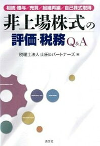 【中古】非上場株式の評価・税務Q＆A/清文社/山田＆パ-トナ-ズ（単行本）