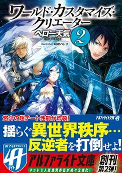 【中古】ワ-ルド・カスタマイズ・クリエ-タ- 2 /アルファポリス/ヘロ-天気（文庫）