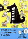 【中古】犬ゴコロ 気持ちが分かればもっと仲良し! /リベラル社/リベラル社(文庫)