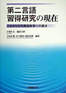 【中古】第二言語習得研究の現在 これからの外国語教育への視点 /大修館書店/小池生夫（単行本）