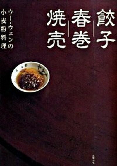 楽天VALUE BOOKS【中古】餃子／春巻／焼売 ウ-・ウェンの小麦粉料理 /高橋書店/ウ-ウェン（単行本（ソフトカバー））