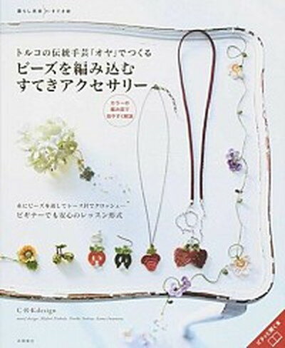 【中古】トルコの伝統手芸「オヤ」でつくるビ-ズを編み込むすてきアクセサリ- /高橋書店/C・R・K　 ...