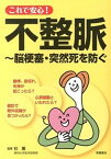 【中古】これで安心！不整脈 脳梗塞・突然死を防ぐ /高橋書店/杉薫（単行本）