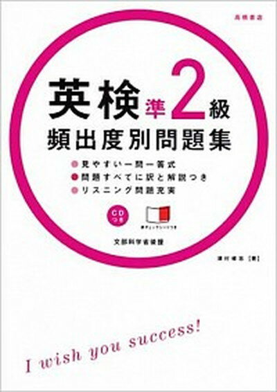 【中古】英検準2級頻出度別問題集 /高橋書店/津村修志（単行本（ソフトカバー））